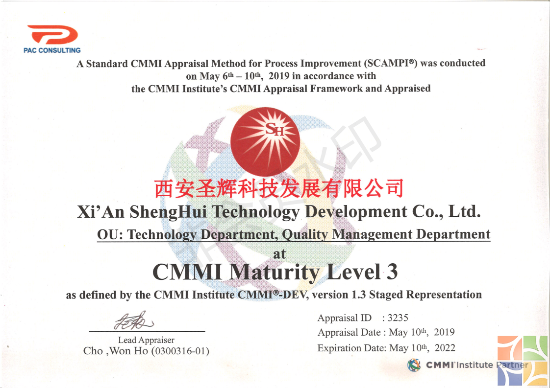 圣辉公司CMMI认证证书