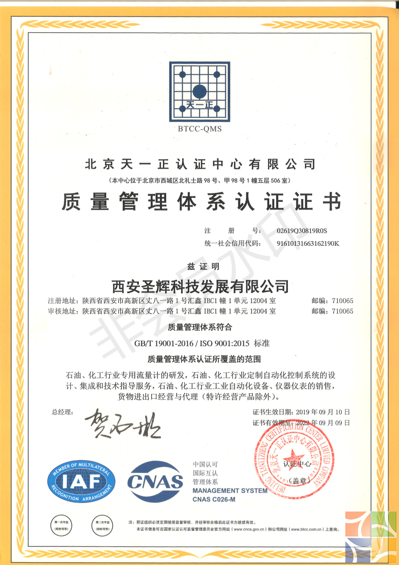 圣辉公司9001认证证书
