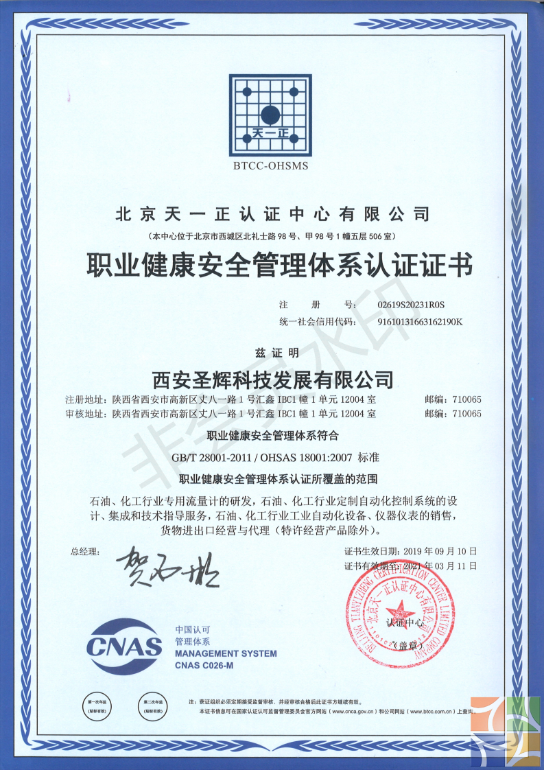 圣辉公司职业健康28001认证证书