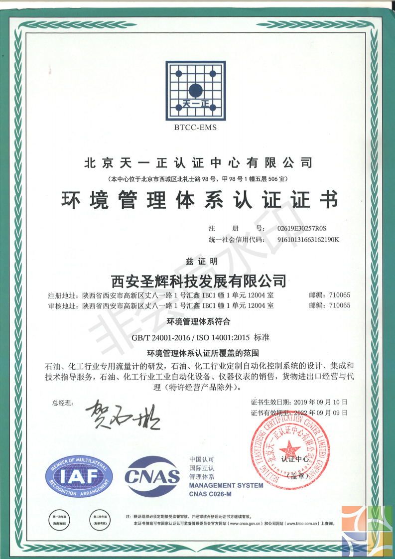 圣辉公司环境管理24001认证证书