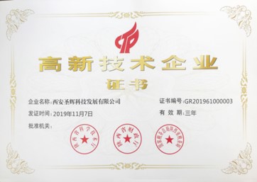 圣辉公司高企认证