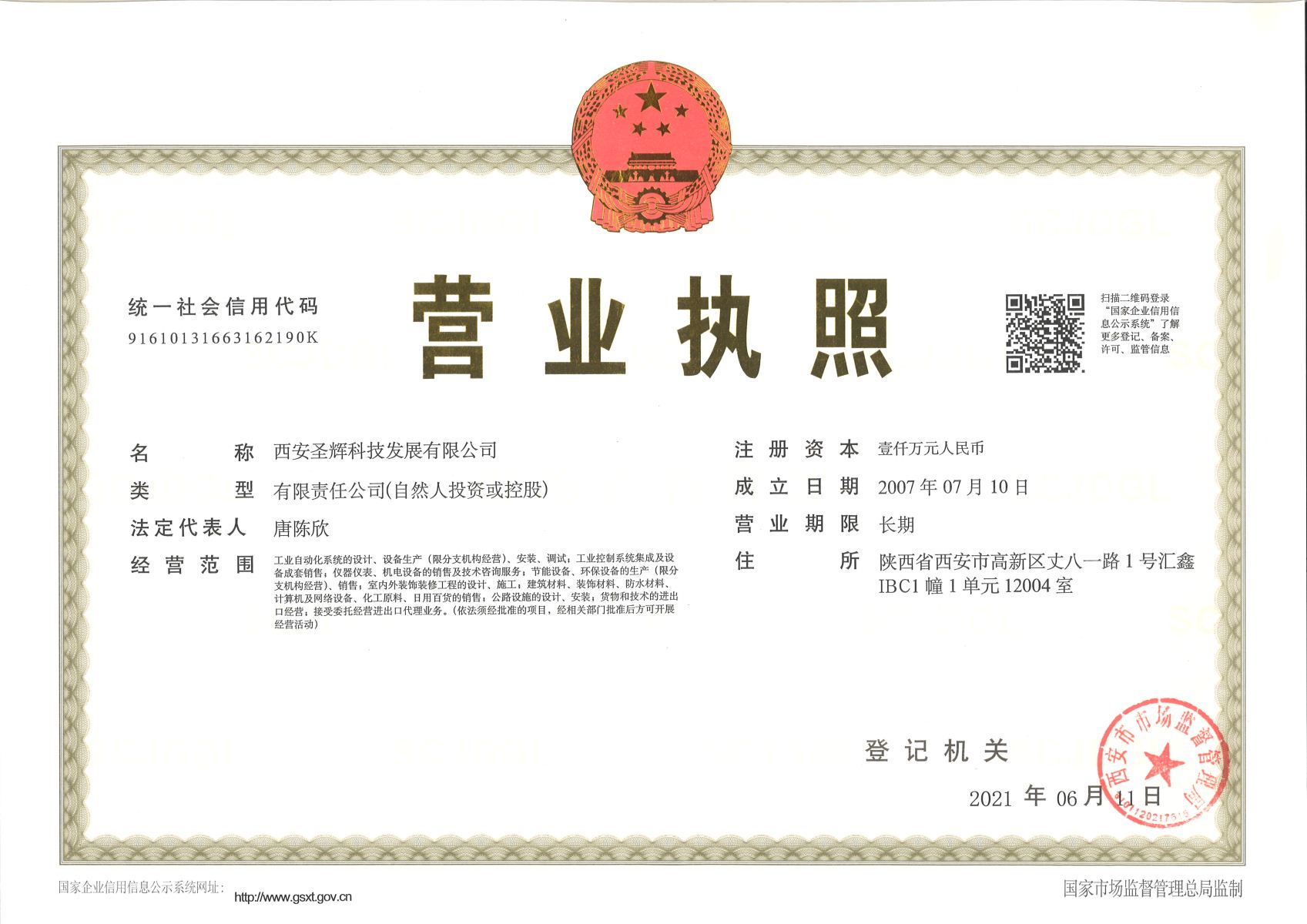 圣辉公司营业执照