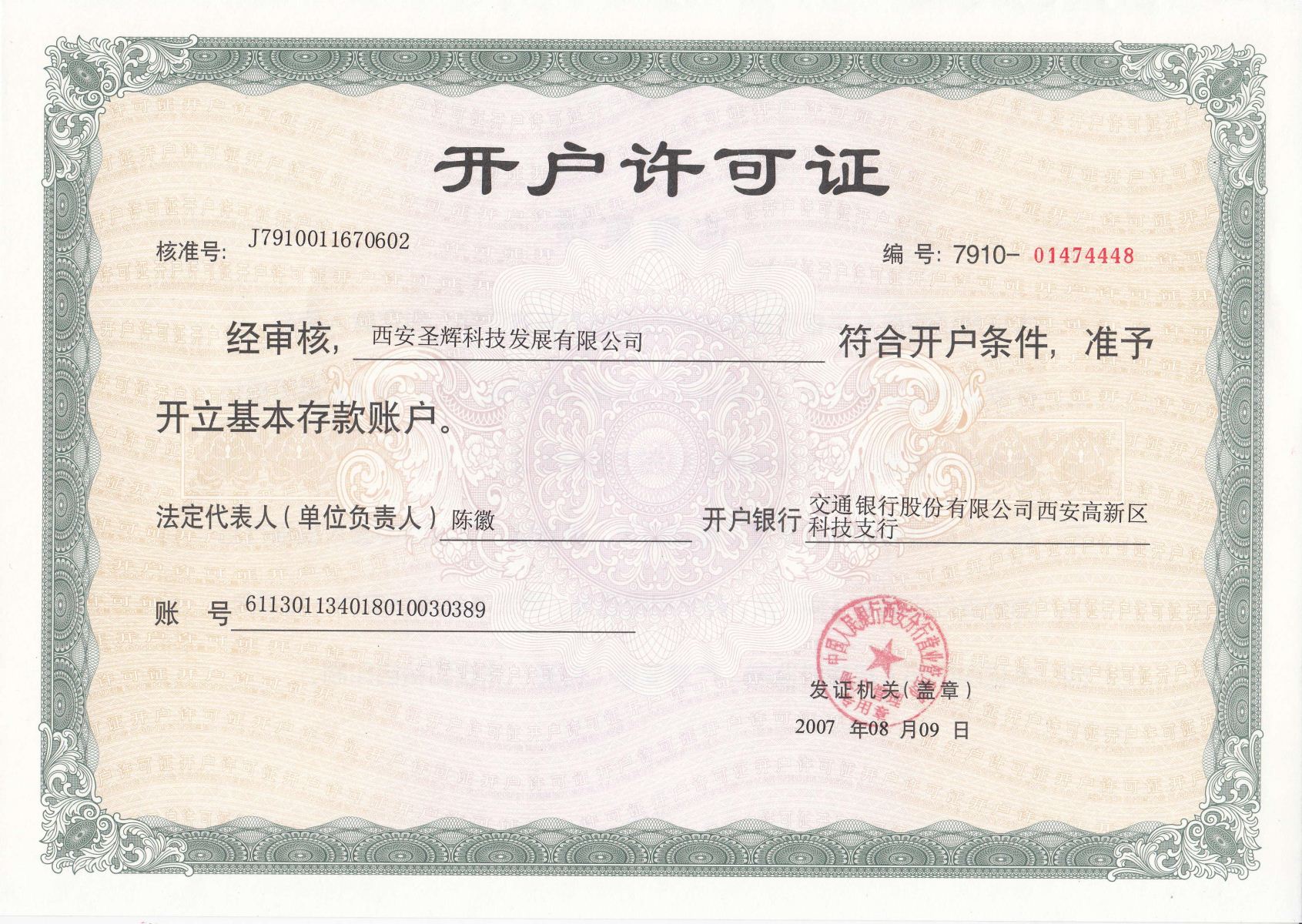 圣辉公司开户许可证